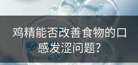 鸡精能否改善食物的口感发涩问题？